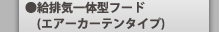 ���r�C��̌^�t�[�h(�G�A�[�J�[�e���^�C�v)